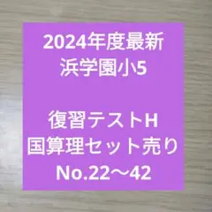 2024年度最新 浜学園小5　復習テストH　3教科後半