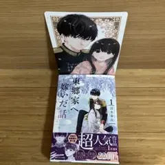 【特典付き】東郷家へ嫁いだ話 1