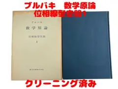 ブルバキ　数学原論　位相線型空間1