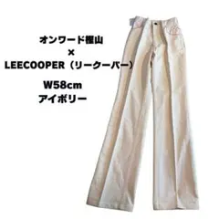 【美品&希少】オンワード×LEECOOPER チノパン白系W58㎝