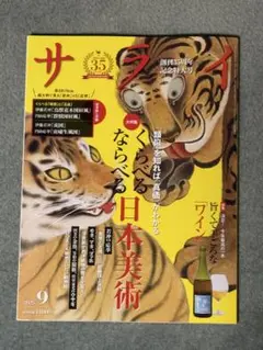 サライ　2025年9月号