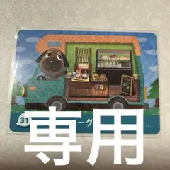 どうぶつの森　amiiboカード　ベーグル