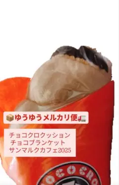 ￥2500□ゆうゆうメルカリ便 チョコクロクッションチョコブランケット