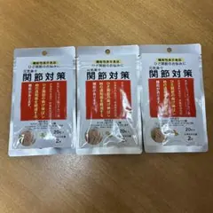 機能性表示食品　元気楽々　関節対策　新品未開封　20粒　セット