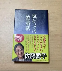 気がつけば、終着駅 佐藤愛子