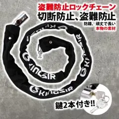 チェーンロック 丈夫 キー式 防水 自転車 バイク ロック 盗難防止 高耐久性