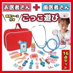 知育玩具 お医者さんごっこ 16点セット おままごと 木製 おもちゃ