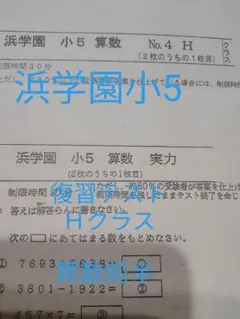 浜学園 復習テスト 小5 Hクラス 算数前半