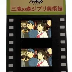 三鷹の森ジブリ美術館　入場券　コクリコ坂から