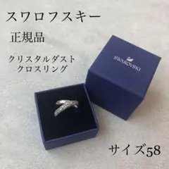 正規品 スワロフスキー クリスタルダストクロス リング 58
