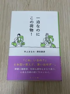 一泊なのにこの荷物!