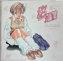 桜通信 オリジナルサウンドトラック