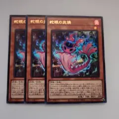 遊戯王 蛇眼の炎燐 ウルトラレア 3枚セット