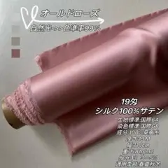 生地　1m以上無料メル便付　シルク100% サテン 19匁　オールドローズ