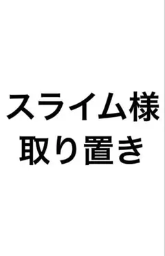 スライム様取り置き