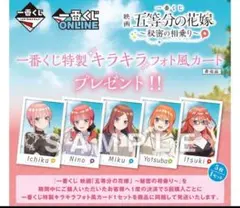 五等分の花嫁　一番くじ　購入特典カード　キラキラフォト風カード