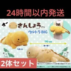 オーさんしょうさん　ウルトラBIG　ぬいぐるみ 2体セット