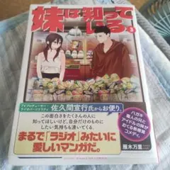 ※【翌日発送！】妹は知っている 3巻