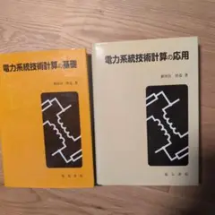 【中古】 電力系統技術計算の基礎/電気書院/新田目倖造 電力系統技術計算の応用 | 新田目 倖造 |本 | 通販 | Amazon