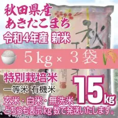 令和4年産 秋田県産 新米あきたこまち15kg 特別栽培米 有機米 無洗米も対応
