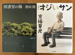 図書室の海 オジいサン　　２冊セット