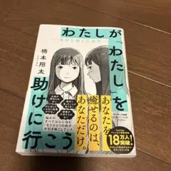 わたしが「わたし」を助けに行こう―自分を救う心理学―
