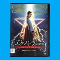新品ケース DVD 『 心霊喫茶「エクストラ」の秘密 』 大川隆法 大川咲也加