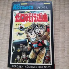 ゼロ戦行進曲 第2巻 貝塚ひろし 初版 秋田書店サンデーコミックス