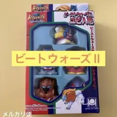 ビートウォーズⅡ 指人形　タカラ　未開封　ハーベストン　匿名配送　5体入り