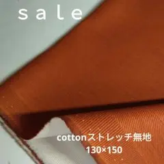 d22◇ｓａｌｅ◇cotton:ストレッチ130×150 レンガイロケイ