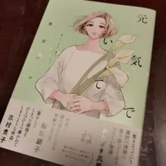 元気でいてね