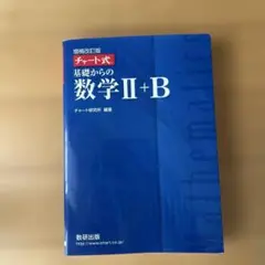 増補改訂版 チャート式 基礎からの数学II+B 数研出版