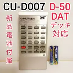 PIONEER DATデッキ リモコン CU-D007　D-50対応 パイオニア 音響機器 ＞ リモコン ＞ PIONEER CU-D007 DATデッキ用 リモコン