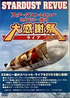 スターダストレビュー 25年に一度の大感謝祭ライブ 3枚組DVD 小田和正 参加