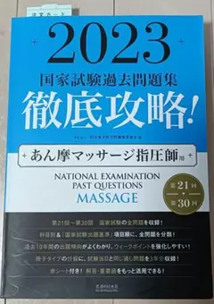 【裁断済】2025 徹底攻略 国家試験過去問題集 あん摩マッサージ師指圧はり灸師 2025 第23回〜第32回 徹底攻略! 国家試験過去問題集 あん摩
