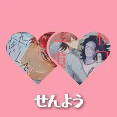 かえ♡サマ専用