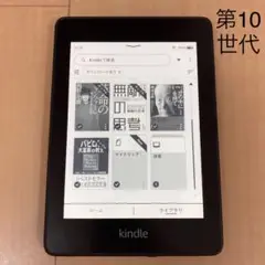 kindle ペーパーホワイト(第10世代、8GB、広告あり)