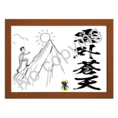 ★心の支えになる名言額・格言額Ｂ【雲外蒼天 (うんがいそうてん)】（Ｂ５額付）