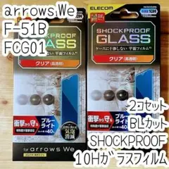 2個 arrows We 強化ガラスフィルム ブルーライト SHOCKPROOF