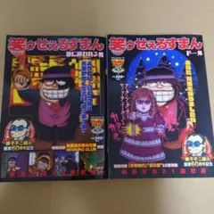 笑ゥせぇるすまん : 夢に追われる男　＋ドール　コンビニ本2冊セット