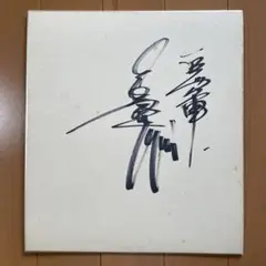 長嶋茂雄　サイン　色紙