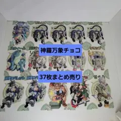 神羅万象　カード　未開封まとめ 2025年最新】Yahoo!オークション -神羅万象チョコ 未開封の中古