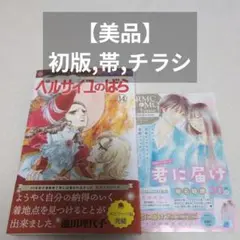 【 初版 帯 チラシ 】　美品　ベルサイユのばら　14巻　エピソード編