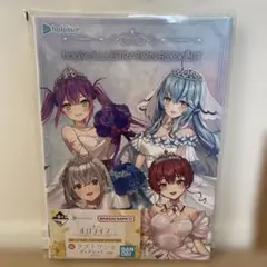 ホロライブブックレット　ラストワン賞