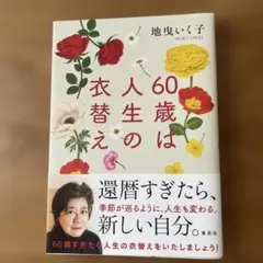 60歳は人生の衣替え