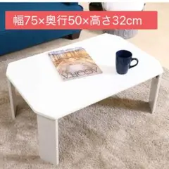 新品 折りたたみテーブル 幅75×奥行50×高さ32cm 白 UV塗装