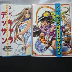 スーパーキャラ & MONO(モノ) デッサン 本 2冊セット