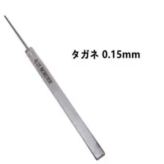 0.15m 0.3mセット タガネ プラモデル用エングレーバー スジボリ用工具