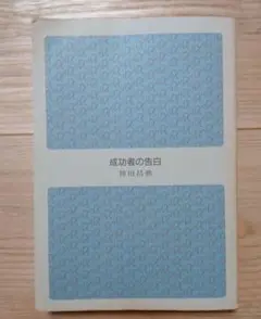 成功者の告白