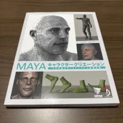 MAYA キャラクタークリエーション プロが教えるフォトリアル人体制作術